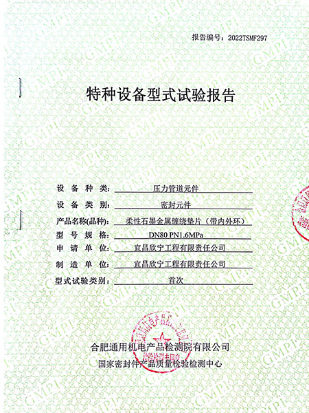 特種設備型式試驗報告（柔性石墨金屬纏繞墊片帶內(nèi)外環(huán)）